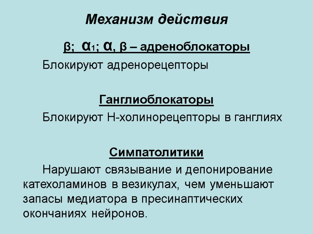 Механизм действия β; α1; α, β – адреноблокаторы Блокируют адренорецепторы Ганглиоблокаторы Блокируют Н-холинорецепторы в